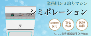 サロン導入可能なシミ取り機械を調査 比較してみました 公式 業務用ハイフ 脱毛器パーフェクト比較サイト