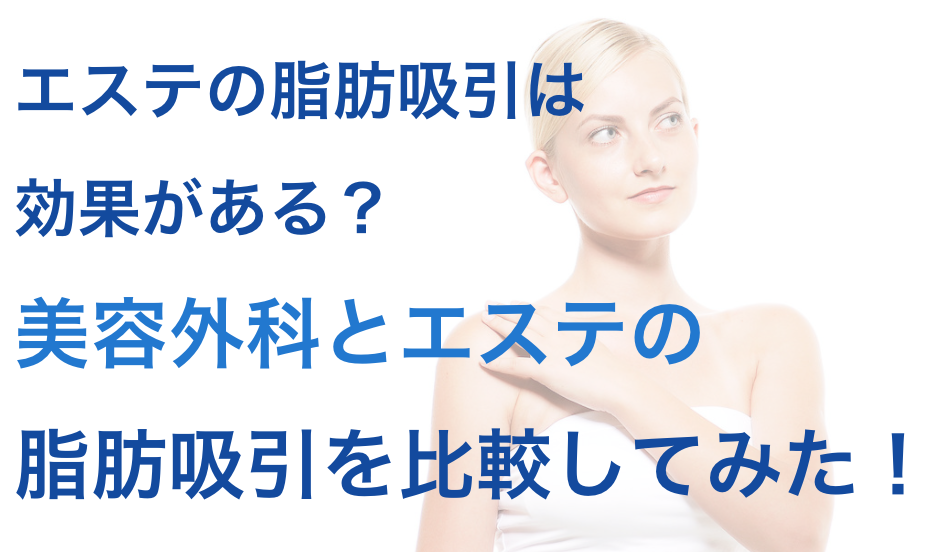 エステの脂肪吸引は効果がある 美容外科とエステの脂肪吸引を比較してみた 公式 業務用ハイフ 脱毛器パーフェクト比較サイト