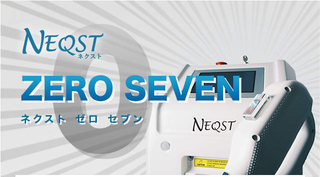業務用脱毛機ネクストゼロセブン(NEQST ZERO SEVEN)の特徴や機能 