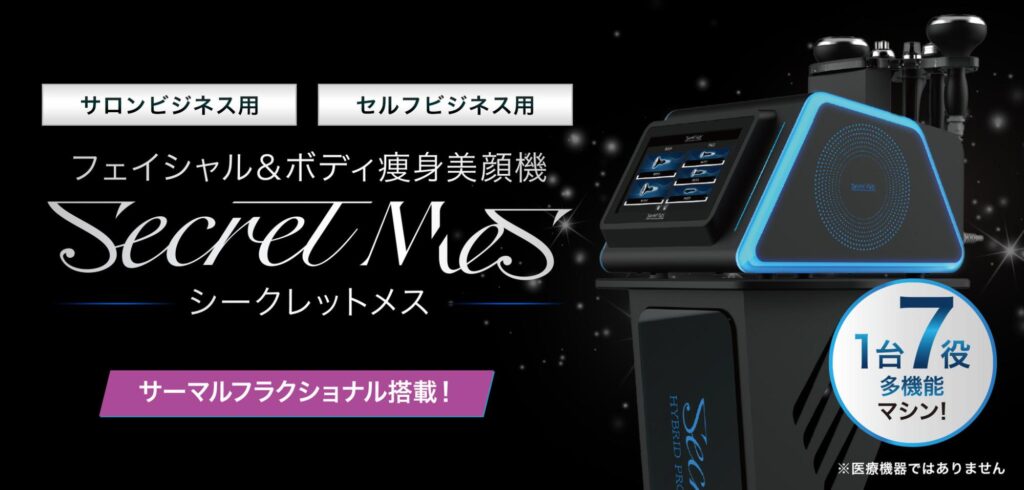 業務用痩身機シークレットメスの特徴・効果・価格まとめ - 【公式