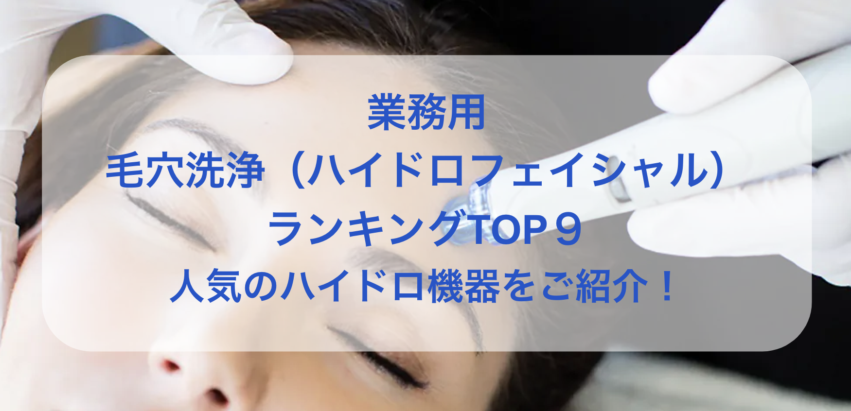 日本買取ただうぃ様専用未使用毛穴吸引　毛穴洗浄ハイドラフェイシャル ボディ・フェイスケア