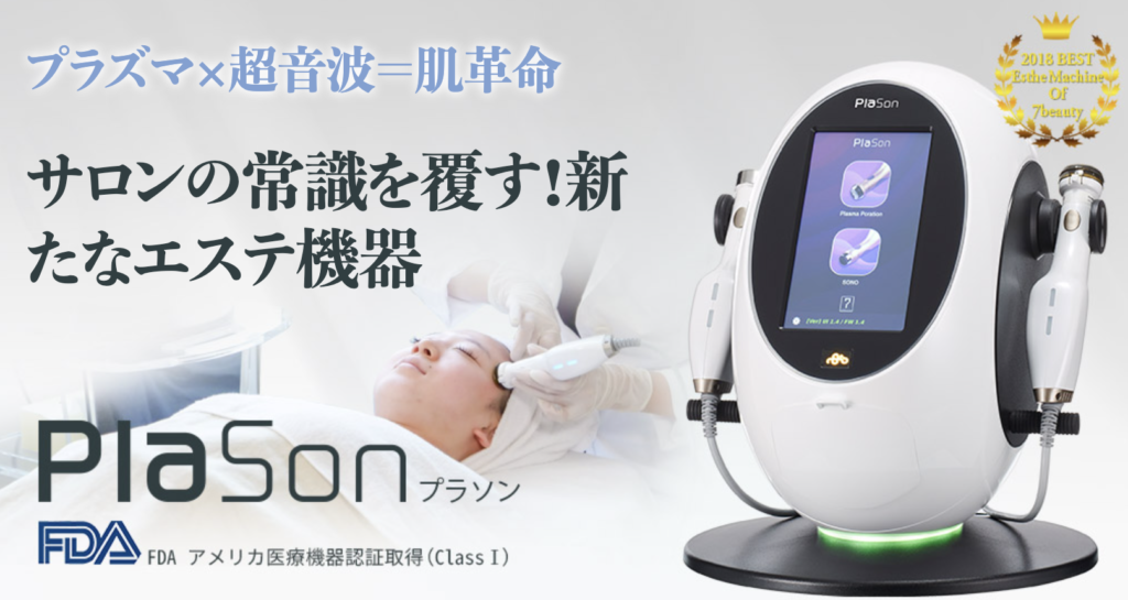 プラソン プラズマシャワー セブンビューティー PLASON イオン導入 