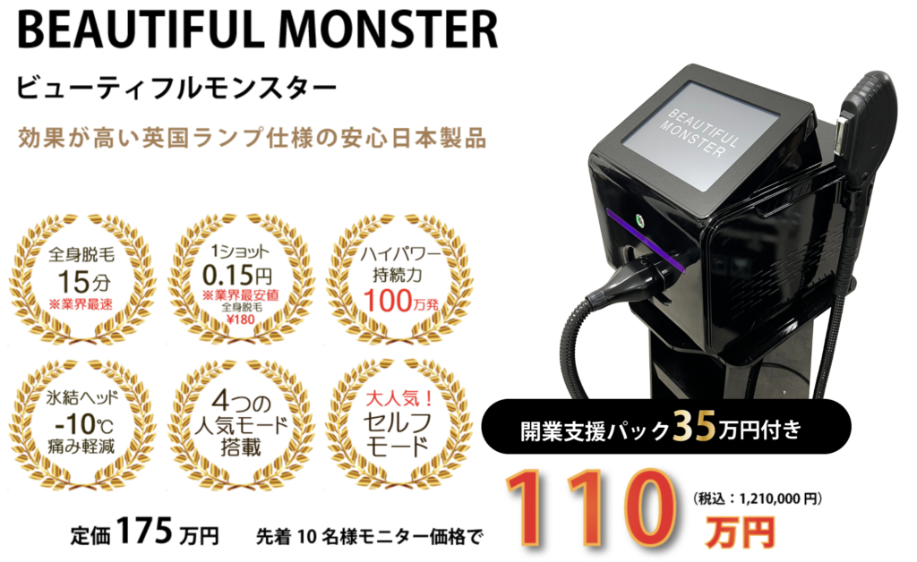 業務用脱毛機ビューティフルモンスターとは？特徴・効果・価格を紹介 