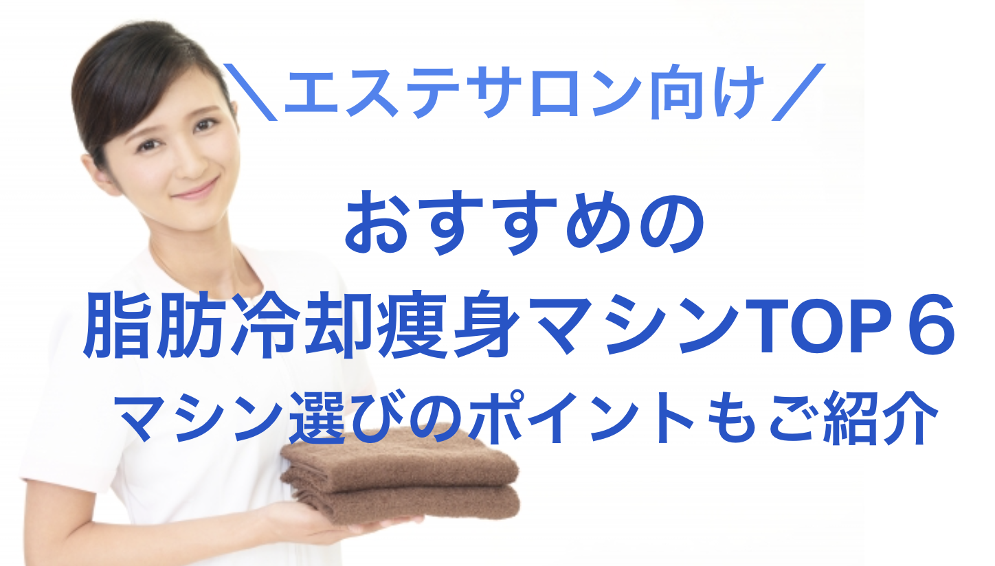 おすすめの【業務用】脂肪冷却痩身マシンTOP6｜マシン選びのポイント 