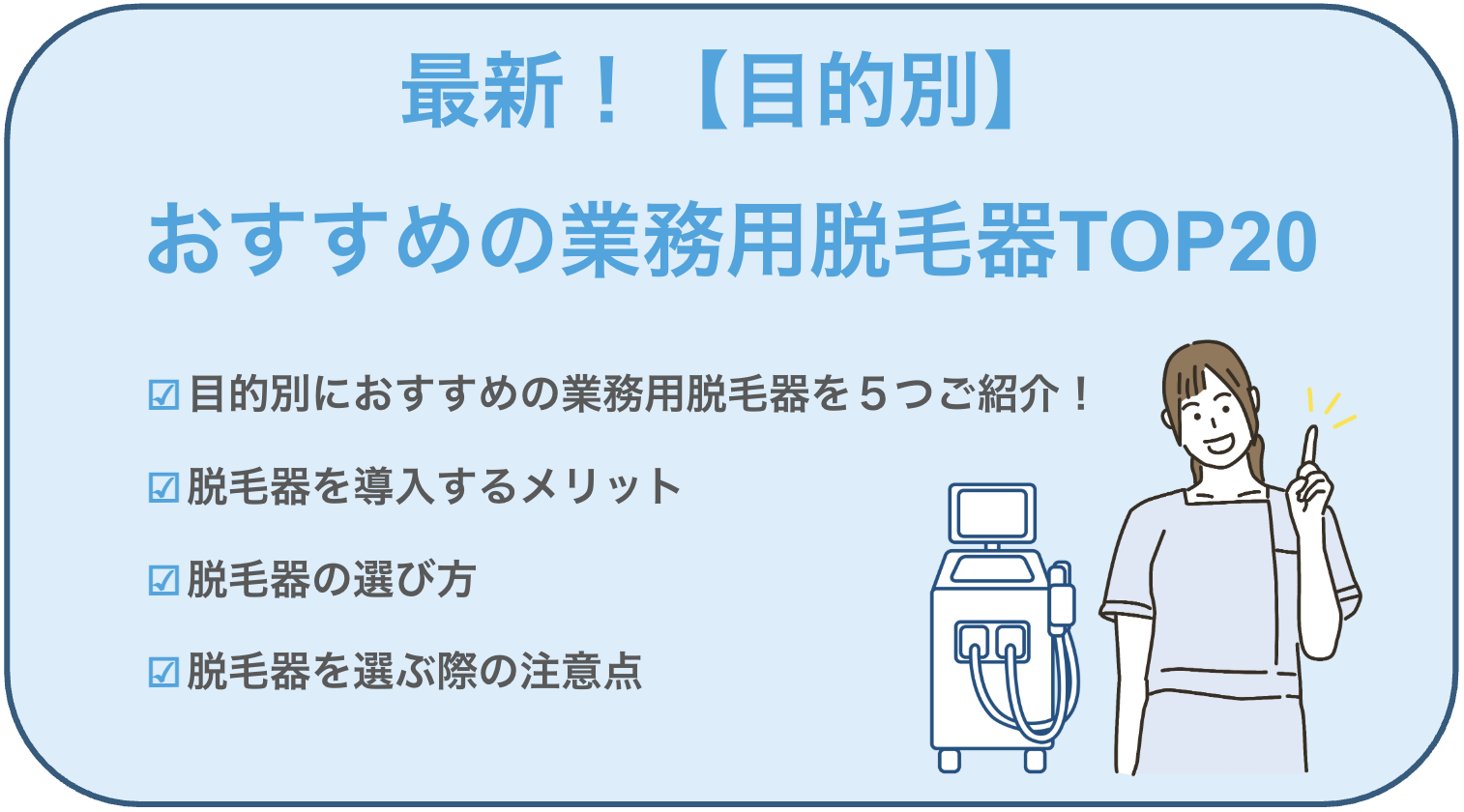 2026年最新【目的別】おすすめの業務用脱毛器TOP20｜脱毛器の選び方と 