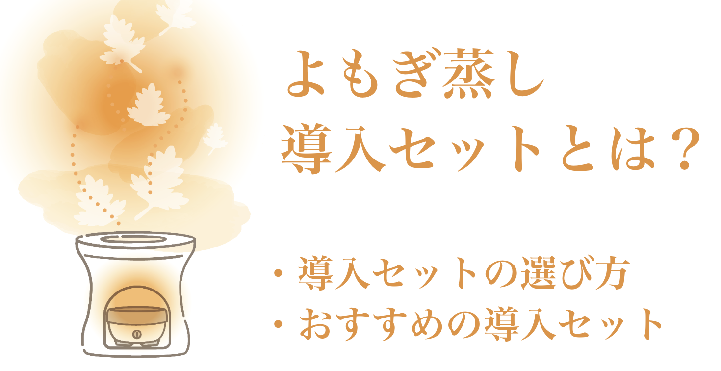 よもぎ蒸し導入セットとは？相場と選び方｜おすすめの導入セット11選 - 【公式】業務用エステ機器・美容機器パーフェクト比較サイト